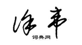 朱錫榮徐韋草書個性簽名怎么寫