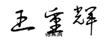 曾慶福王重輝草書個性簽名怎么寫