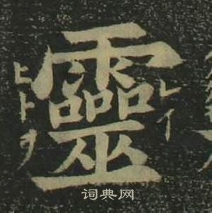 姜立綱四體千字文中靈的寫法