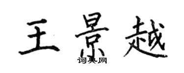 何伯昌王景越楷書個性簽名怎么寫
