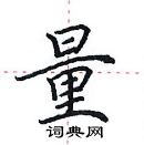 田英章寫的硬筆楷書量