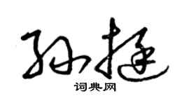 曾慶福孫挺草書個性簽名怎么寫