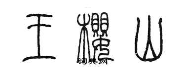 陳墨王櫻山篆書個性簽名怎么寫