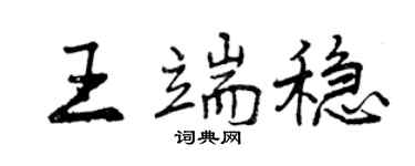 曾慶福王端穩行書個性簽名怎么寫