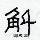 林少明寫的硬筆隸書斛