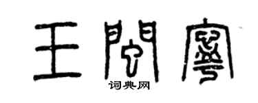 曾慶福王閩寧篆書個性簽名怎么寫