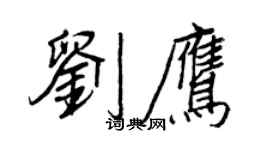 王正良劉鷹行書個性簽名怎么寫