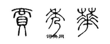 陳聲遠賈秀華篆書個性簽名怎么寫