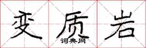 袁強變質岩楷書怎么寫