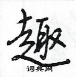 王旻寫的硬筆行書趣