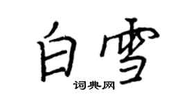 王正良白雪行書個性簽名怎么寫