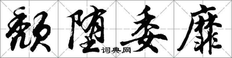 胡問遂頹墮委靡行書怎么寫