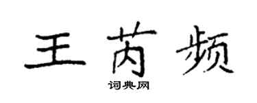 袁強王芮頻楷書個性簽名怎么寫