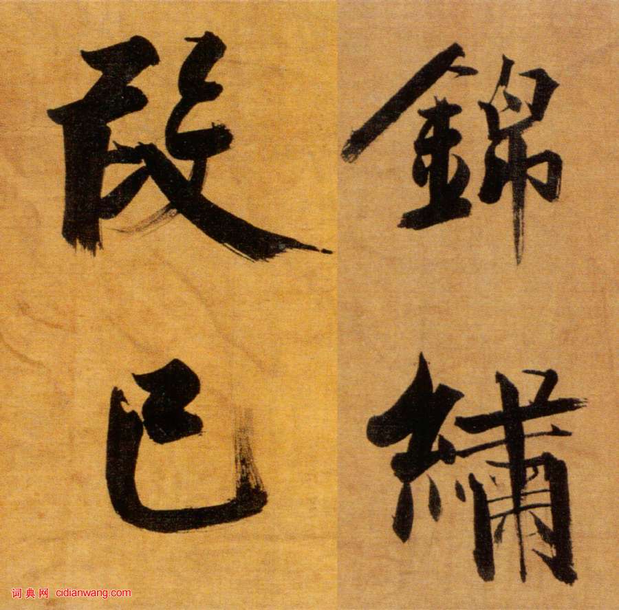 張即之楷書《雙松圖歌卷》