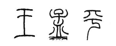 陳墨王孟平篆書個性簽名怎么寫