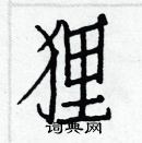 白克儉寫的硬筆楷書狸