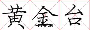 龐中華黃金台楷書怎么寫
