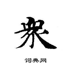 轉輪聖王經寫的衆