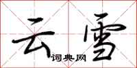 荊霄鵬雲雪行書怎么寫