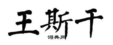 翁闓運王斯乾楷書個性簽名怎么寫