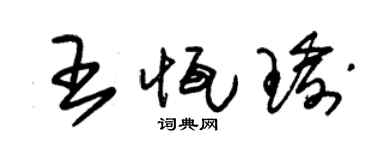 朱錫榮王恆瑜草書個性簽名怎么寫