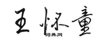 駱恆光王懷童行書個性簽名怎么寫