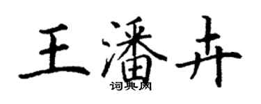 丁謙王潘卉楷書個性簽名怎么寫