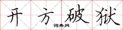 田英章開方破獄楷書怎么寫