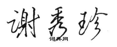 駱恆光謝秀珍行書個性簽名怎么寫
