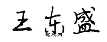 曾慶福王東盛行書個性簽名怎么寫