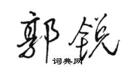 駱恆光郭銳行書個性簽名怎么寫