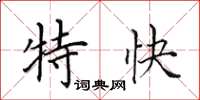 田英章特快楷書怎么寫