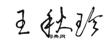 駱恆光王秋珍草書個性簽名怎么寫