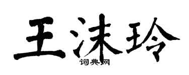翁闓運王沫玲楷書個性簽名怎么寫