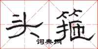 駱恆光頭箍隸書怎么寫