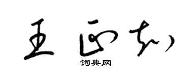 梁錦英王正知草書個性簽名怎么寫