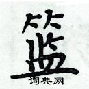 周炳元寫的硬筆楷書籃