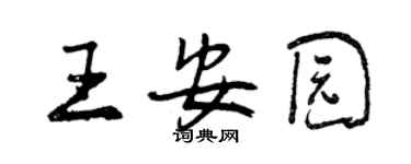 曾慶福王安園行書個性簽名怎么寫