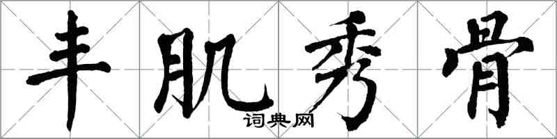 翁闓運豐肌秀骨楷書怎么寫