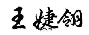 胡問遂王婕翎行書個性簽名怎么寫