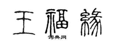 陳聲遠王福緣篆書個性簽名怎么寫