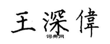何伯昌王深偉楷書個性簽名怎么寫