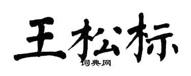 翁闓運王松標楷書個性簽名怎么寫