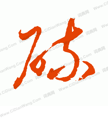 水島修三寫的硫