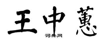 翁闓運王中蕙楷書個性簽名怎么寫