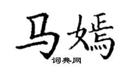 丁謙馬嫣楷書個性簽名怎么寫