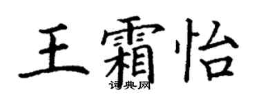 丁謙王霜怡楷書個性簽名怎么寫