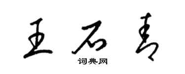 梁錦英王石青草書個性簽名怎么寫