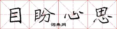 袁強目盼心思楷書怎么寫