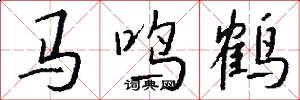 馬鳴鶴怎么寫好看